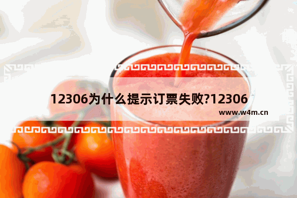 12306为什么提示订票失败?12306提示订票失败行程冲突的原因及解决方法