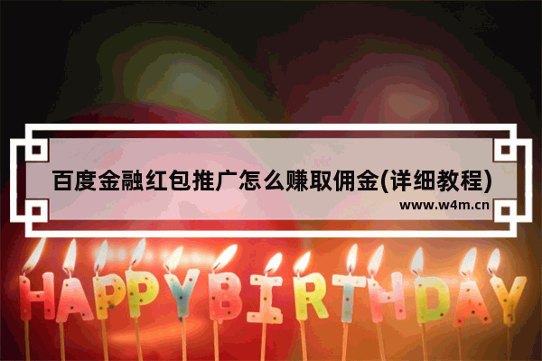 百度金融红包推广怎么赚取佣金(详细教程)