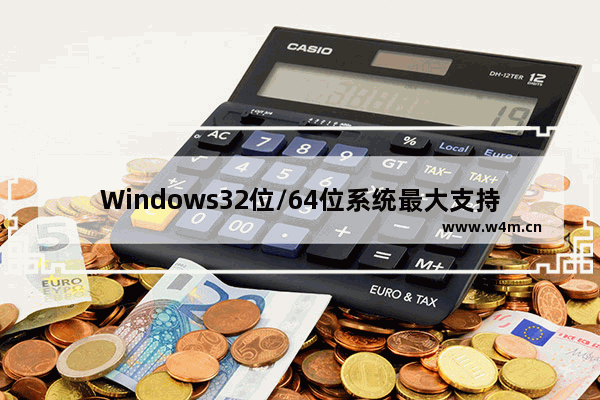 Windows32位/64位系统最大支持多大内存及不支持的原因