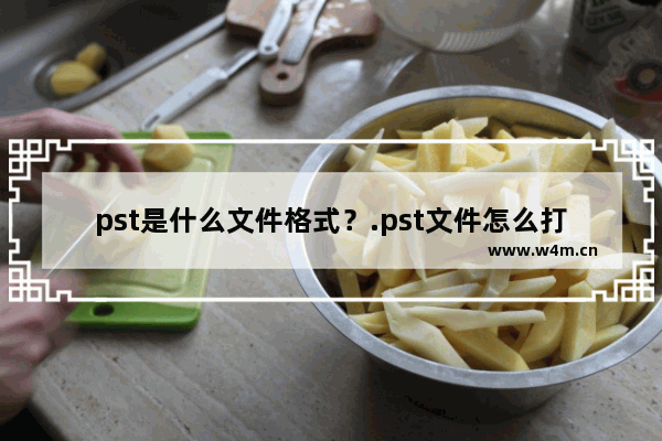 pst是什么文件格式？.pst文件怎么打开？