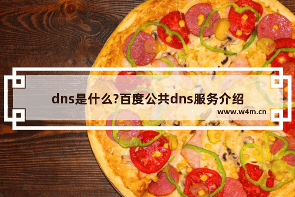 dns是什么?百度公共dns服务介绍