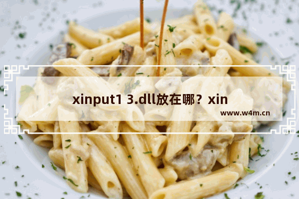 xinput1 3.dll放在哪？xinput1 3.dll系统文件存放路