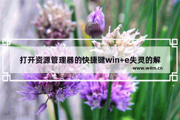 打开资源管理器的快捷键win+e失灵的解决方法