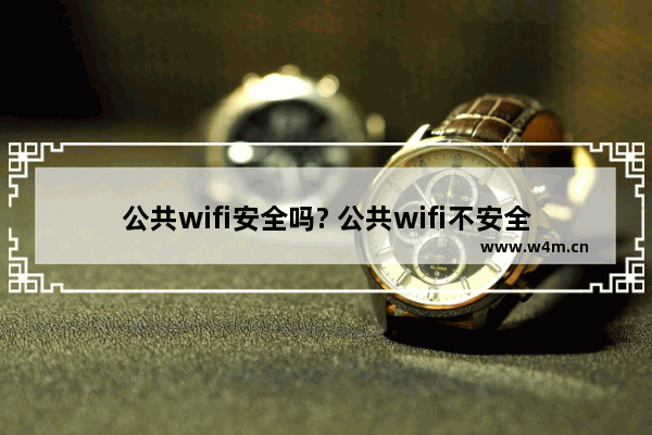 公共wifi安全吗? 公共wifi不安全原因