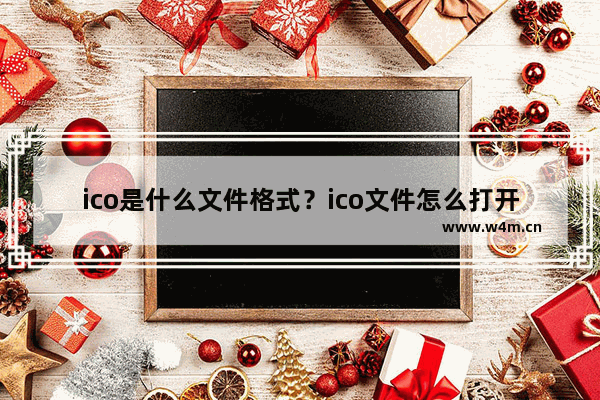 ico是什么文件格式？ico文件怎么打开？