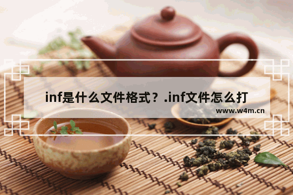 inf是什么文件格式？.inf文件怎么打开？