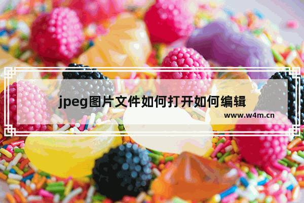 jpeg图片文件如何打开如何编辑