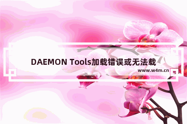 DAEMON Tools加载错误或无法载入镜像文件