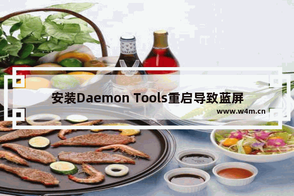 安装Daemon Tools重启导致蓝屏是什么情况如何解决