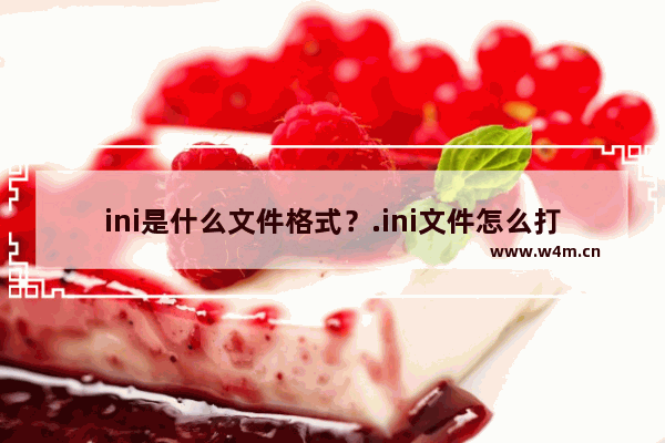 ini是什么文件格式？.ini文件怎么打开？