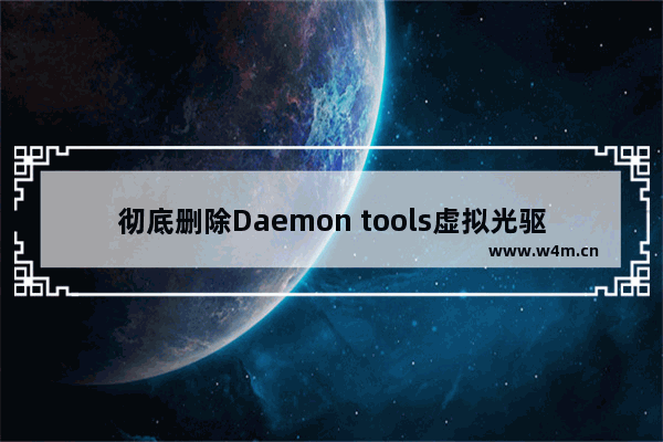 彻底删除Daemon tools虚拟光驱不想让其留在电脑上