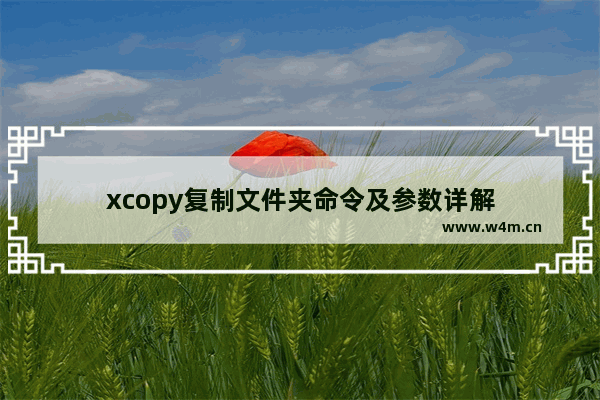 xcopy复制文件夹命令及参数详解