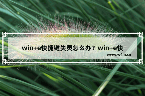 win+e快捷键失灵怎么办？win+e快捷键失灵的图文解决方法