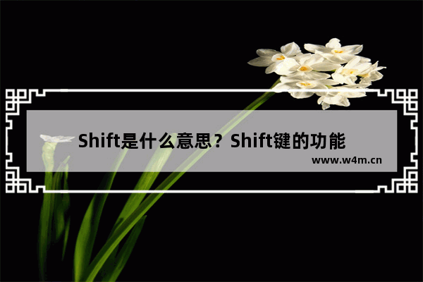 Shift是什么意思？Shift键的功能及作用大全详解