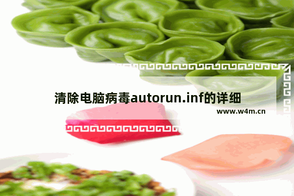 清除电脑病毒autorun.inf的详细教程