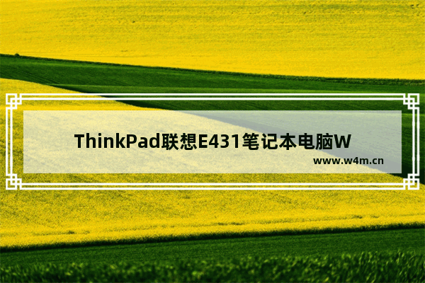 ThinkPad联想E431笔记本电脑Win8改BIOS设置启动装Win7图文教程