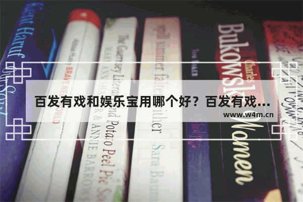 百发有戏和娱乐宝用哪个好？百发有戏和娱乐宝收益对比介绍