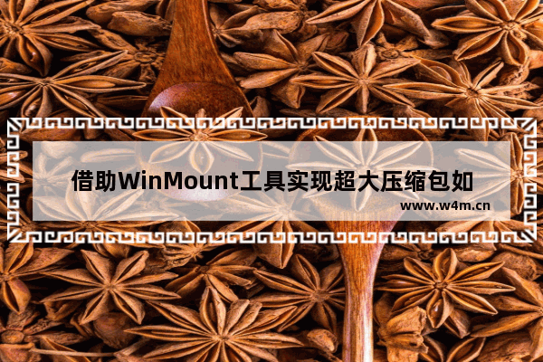 借助WinMount工具实现超大压缩包如何不解压调换文件