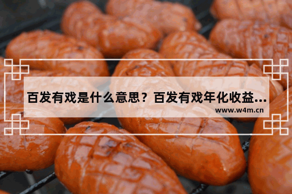 百发有戏是什么意思？百发有戏年化收益率是多少？