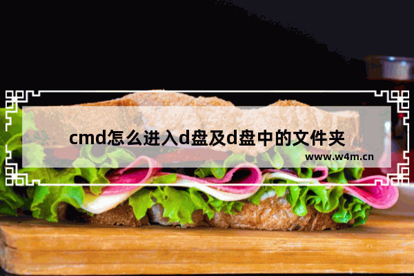 cmd怎么进入d盘及d盘中的文件夹