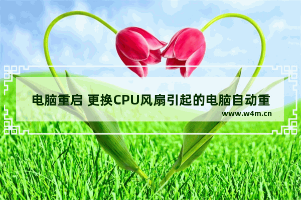 电脑重启 更换CPU风扇引起的电脑自动重启解决方法