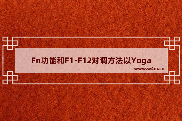 Fn功能和F1-F12对调方法以Yoga笔记本为例