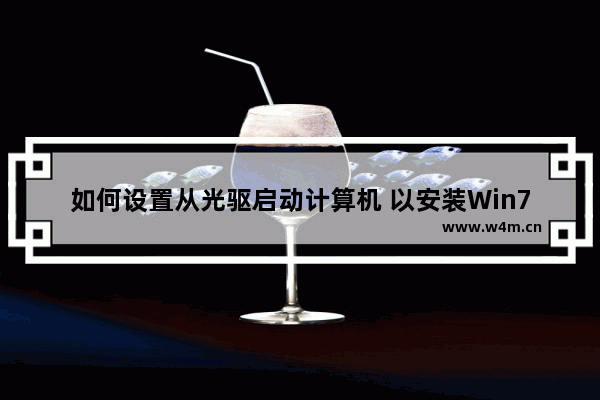 如何设置从光驱启动计算机 以安装Win7系统为例