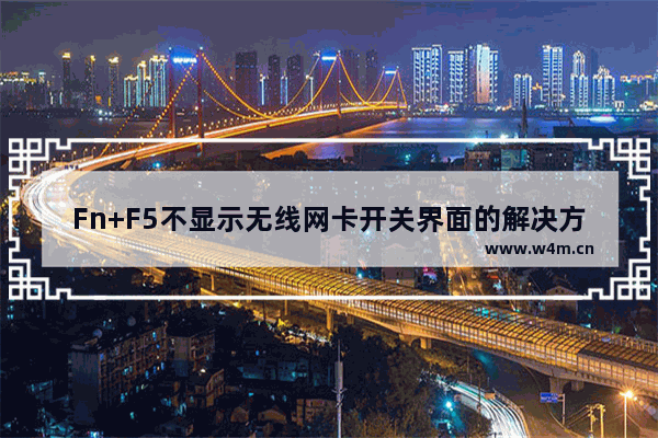 Fn+F5不显示无线网卡开关界面的解决方法