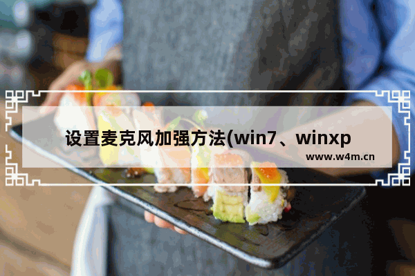 设置麦克风加强方法(win7、winxp)