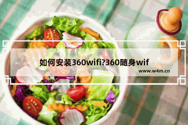 如何安装360wifi?360随身wifi安装使用图文教程