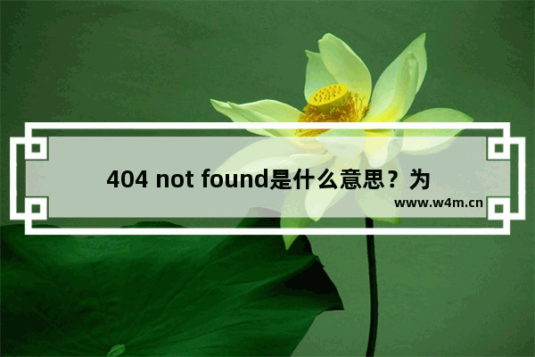 404 not found是什么意思？为什么会出现404 not found页面以及如何解决？