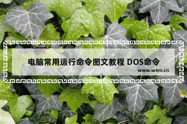 电脑常用运行命令图文教程 DOS命令