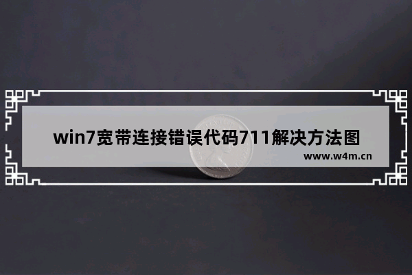 win7宽带连接错误代码711解决方法图文介绍