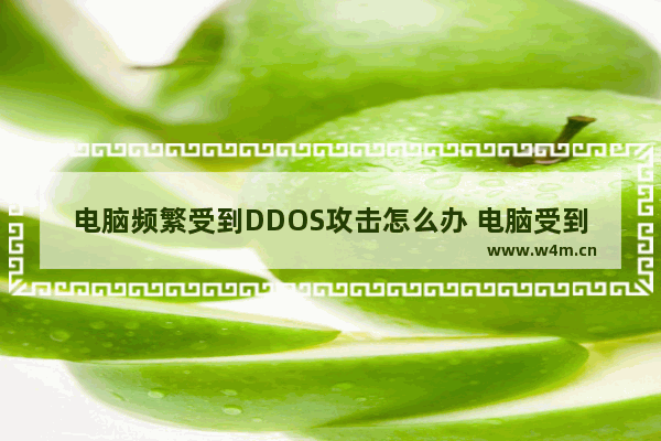 电脑频繁受到DDOS攻击怎么办 电脑受到DDOS攻击的详细解决办法