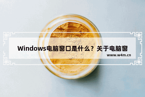 Windows电脑窗口是什么？关于电脑窗口的一些基础知识