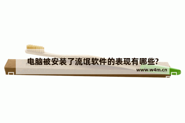 电脑被安装了流氓软件的表现有哪些?