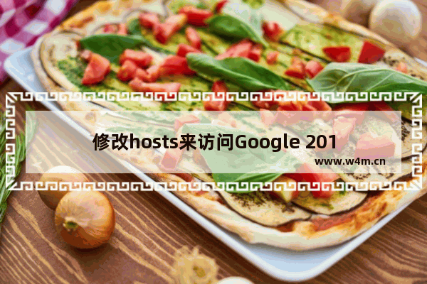 修改hosts来访问Google 2014最新快速找到谷歌可用hosts的方法