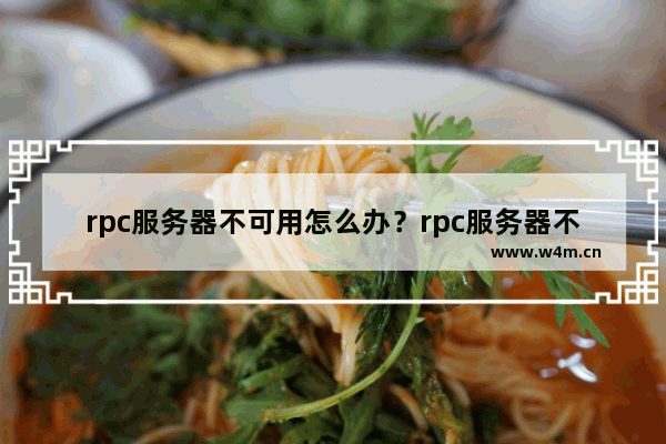 rpc服务器不可用怎么办？rpc服务器不可用怎么解决？