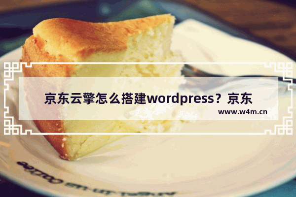 京东云擎怎么搭建wordpress？京东云擎wordpress免费搭建教程