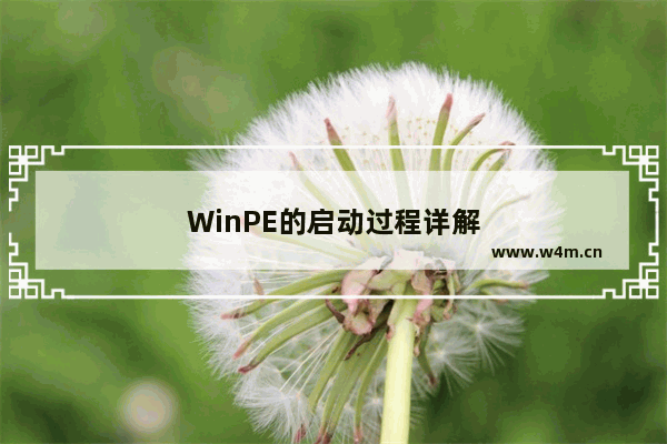 WinPE的启动过程详解