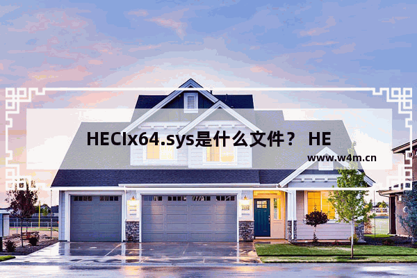 HECIx64.sys是什么文件？ HECIx64.sys文件可以/能删除吗