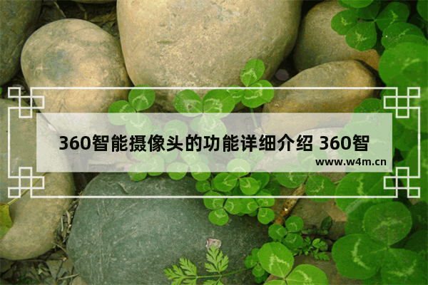 360智能摄像头的功能详细介绍 360智能摄像头怎么用