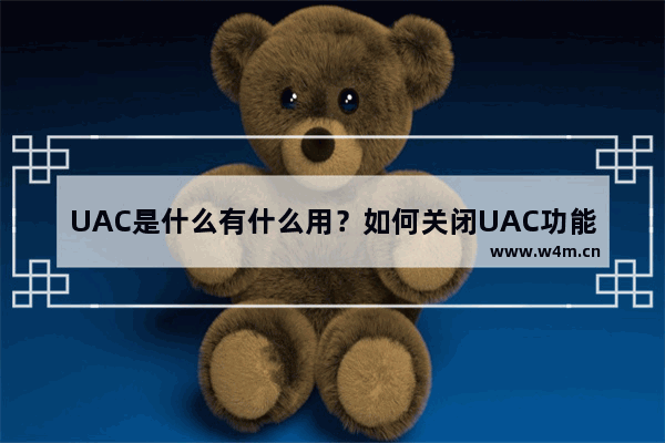 UAC是什么有什么用？如何关闭UAC功能