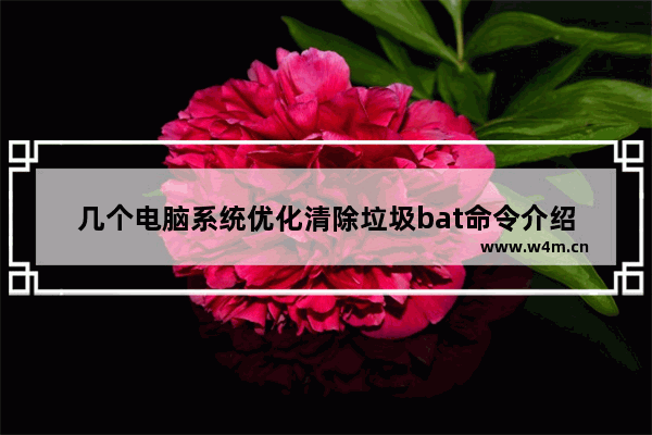 几个电脑系统优化清除垃圾bat命令介绍