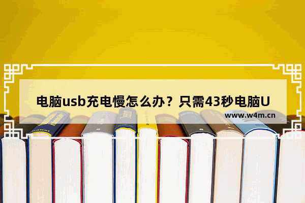 电脑usb充电慢怎么办？只需43秒电脑USB充电提速数倍方法