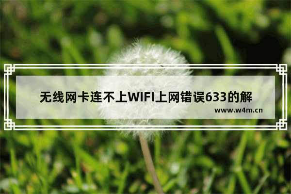 无线网卡连不上WIFI上网错误633的解决方法