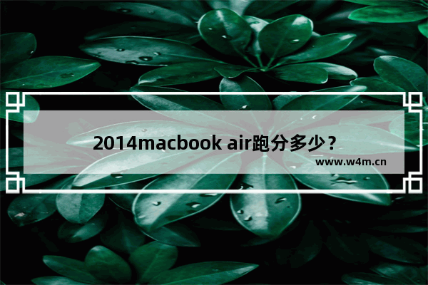 2014macbook air跑分多少？新款macbook air跑分结果曝光