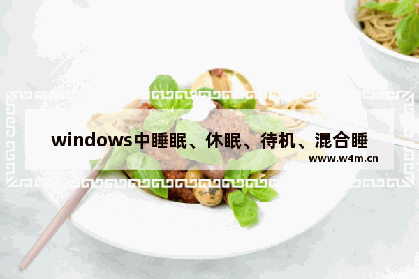 windows中睡眠、休眠、待机、混合睡眠各代表是什么意思又分别有什么作用和区别