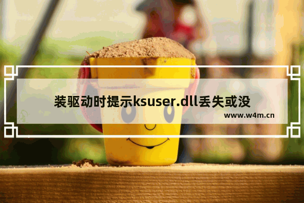 装驱动时提示ksuser.dll丢失或没有找到ksuser.dll的解决方法图解