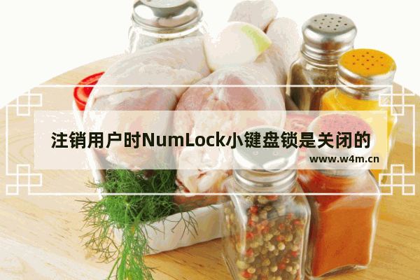 注销用户时NumLock小键盘锁是关闭的怎么打开